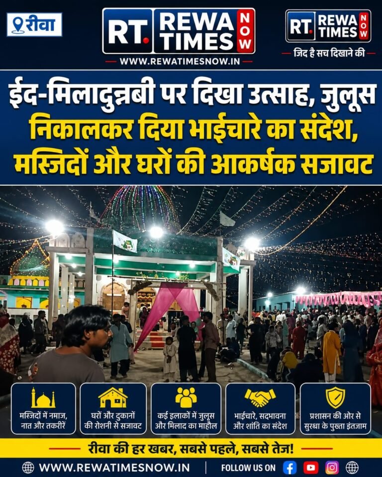 रीवा में ईद-मिलादुन्नबी की रौनक, इबादत और भाईचारे के संदेश से गूंजे मस्जिदें