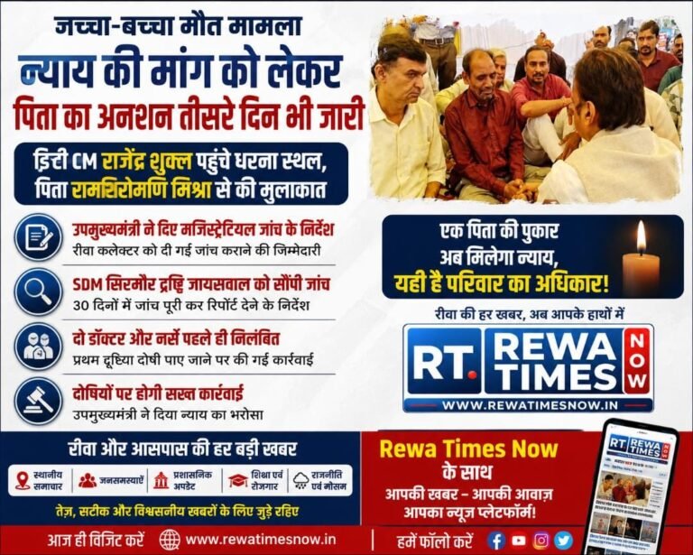 रीवा जच्चा-बच्चा मौत मामला: न्याय की मांग को लेकर पिता का आमरण अनशन तीसरे दिन भी जारी रीवा जच्चा-बच्चा मौत मामला: न्याय की मांग को लेकर पिता का आमरण अनशन तीसरे दिन भी जारी